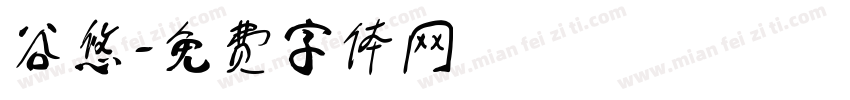 谷悠字体转换
