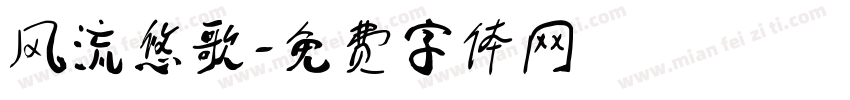 风流悠歌字体转换