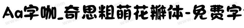 Aa字咖_奇思粗萌花瓣体字体转换