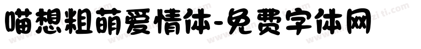 喵想粗萌爱情体字体转换