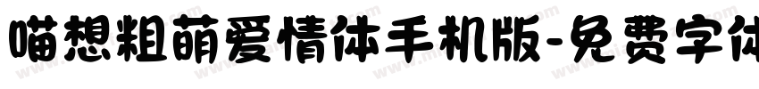 喵想粗萌爱情体手机版字体转换
