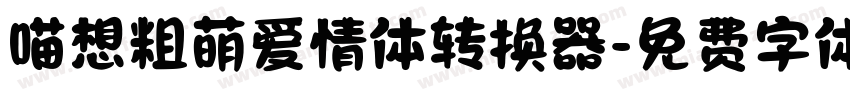 喵想粗萌爱情体转换器字体转换