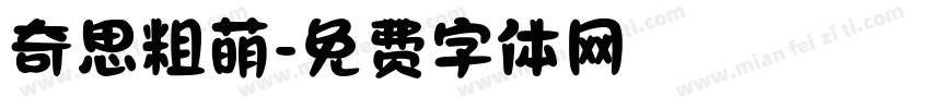 奇思粗萌字体转换