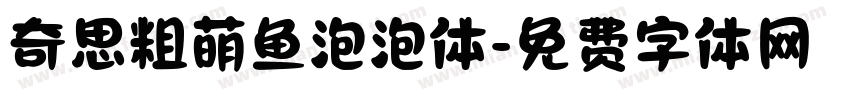 奇思粗萌鱼泡泡体字体转换