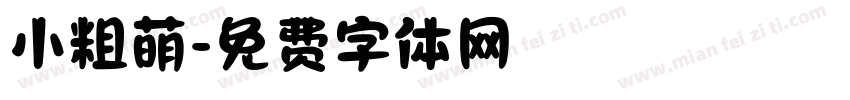 小粗萌字体转换