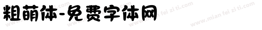 粗萌体字体转换