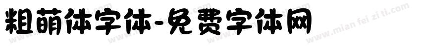 粗萌体字体字体转换