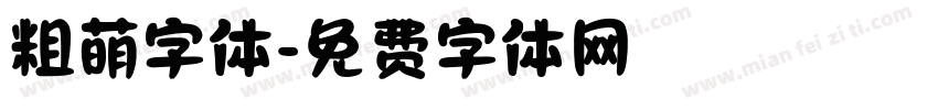 粗萌字体字体转换