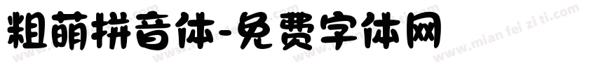 粗萌拼音体字体转换