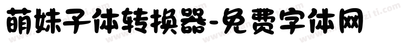 萌妹子体转换器字体转换