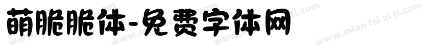 萌脆脆体字体转换