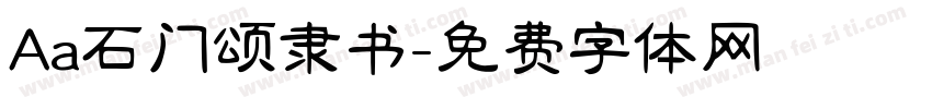 Aa石门颂隶书字体转换