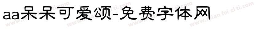 aa呆呆可爱颂字体转换