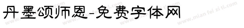 丹墨颂师恩字体转换