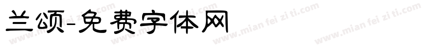 兰颂字体转换