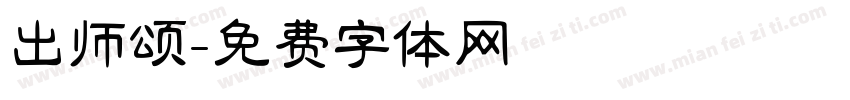 出师颂字体转换