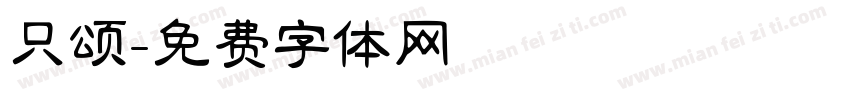 只颂字体转换