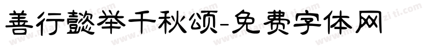 善行懿举千秋颂字体转换