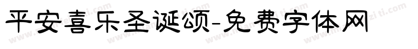 平安喜乐圣诞颂字体转换
