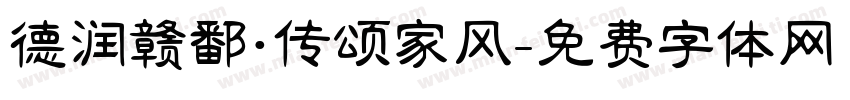 德润赣鄱·传颂家风字体转换