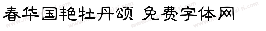 春华国艳牡丹颂字体转换
