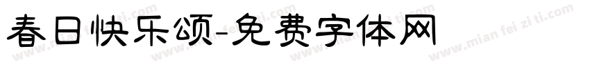 春日快乐颂字体转换