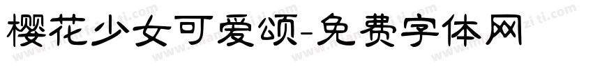 樱花少女可爱颂字体转换