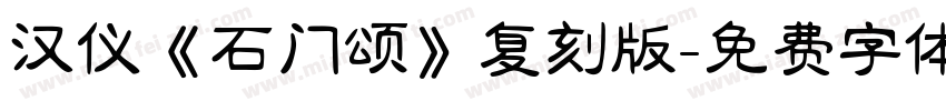 汉仪《石门颂》复刻版字体转换