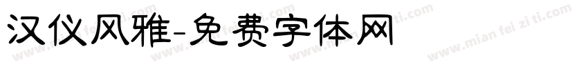 汉仪风雅字体转换