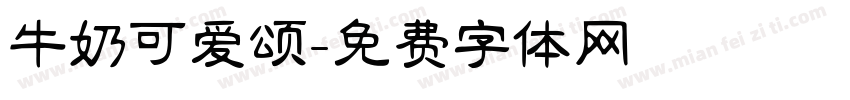 牛奶可爱颂字体转换