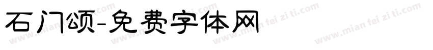 石门颂字体转换