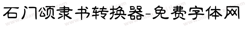 石门颂隶书转换器字体转换
