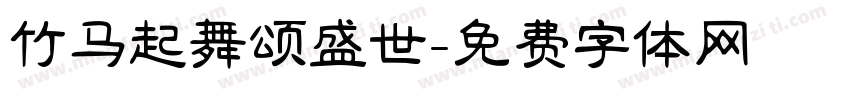 竹马起舞颂盛世字体转换