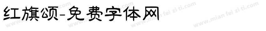 红旗颂字体转换