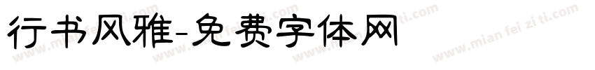行书风雅字体转换