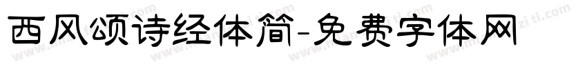 西风颂诗经体简字体转换