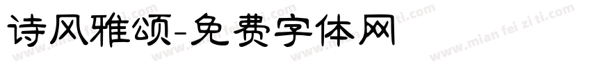诗风雅颂字体转换