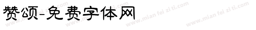 赞颂字体转换