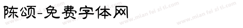 陈颂字体转换