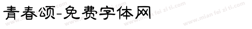 青春颂字体转换