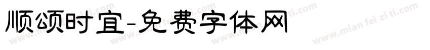 顺颂时宜字体转换