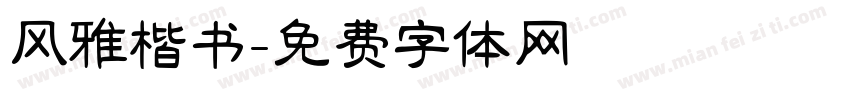风雅楷书字体转换