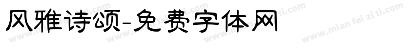 风雅诗颂字体转换