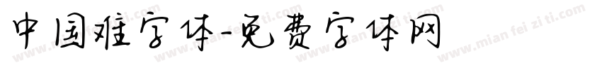 中国难字体字体转换