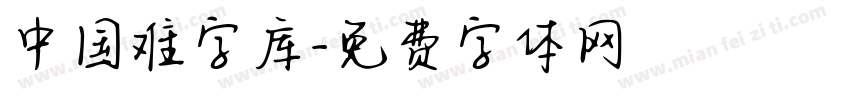 中国难字库字体转换