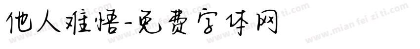 他人难悟字体转换