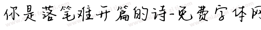 你是落笔难开篇的诗字体转换