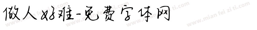 做人好难字体转换
