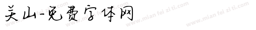 关山字体转换