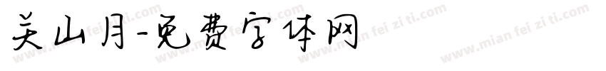关山月字体转换